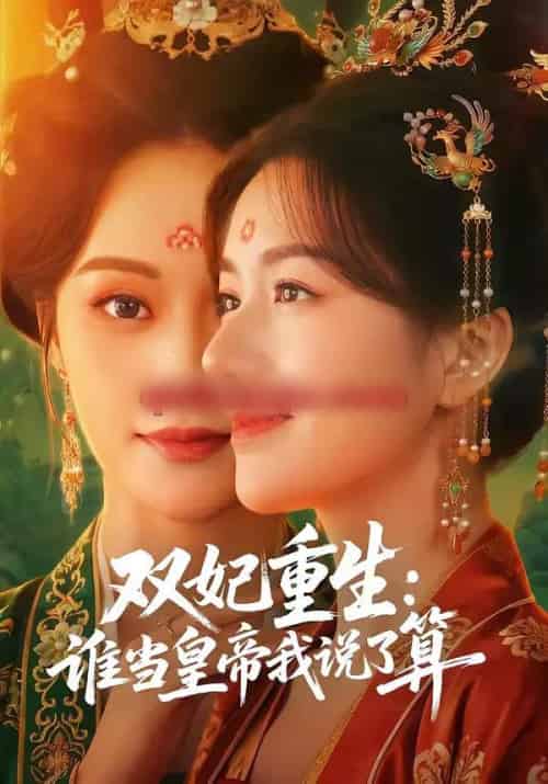 双妃重生：谁当皇帝我说了算（60集全）白钰＆杨云屾-海之城短剧项目