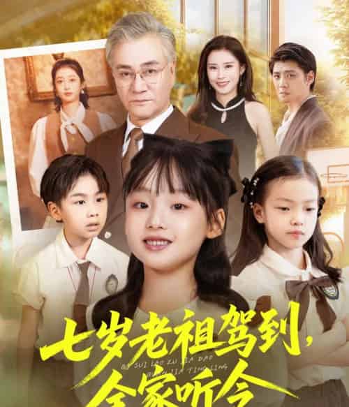 七岁老祖驾到全家听令＆轮回中的重逢（80集全）屈刚＆悠哈-海之城短剧项目