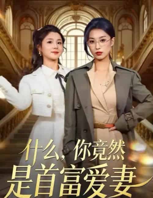 什么，你竟然是首富爱妻（61集全）虞彤彤＆谢海青-海之城短剧项目