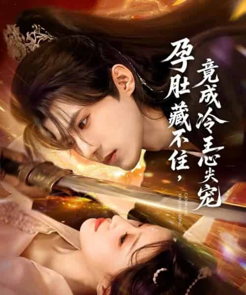 孕肚藏不住，竟成冷王心尖宠（66集全）郭芷铭＆田雨晴-海之城短剧项目