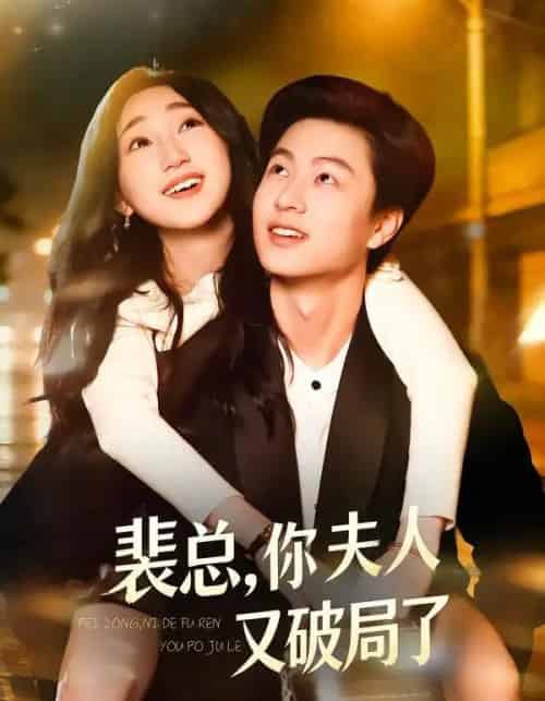 裴总，你夫人又破局了（80集全）郑丹仪＆罗潜宇-海之城短剧项目