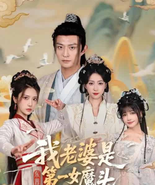 我老婆是东晋第一女魔头（127集全）赵慧楠＆马瑞泽-海之城短剧项目