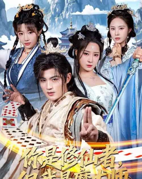 你是修仙者，但我是魔术师（62集全）宋俊毅＆崔晓曼-海之城短剧项目