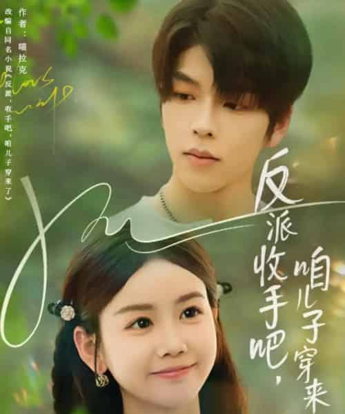反派收手吧咱儿子穿来了（60集）雷馥缦-海之城短剧项目