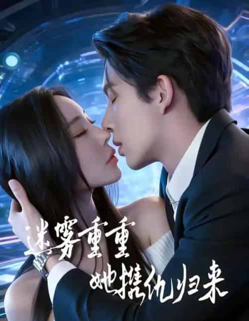 迷雾重重，她携仇归来（88集全）温九＆刘晏辰-海之城短剧项目