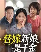 替嫁新娘是千金（35集）-海之城短剧项目