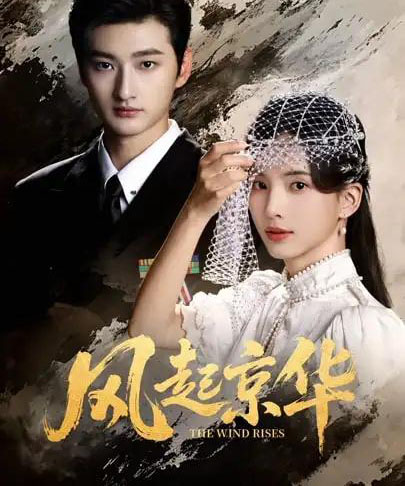 风起京华（60集全）刘特＆张亮亮-海之城短剧项目