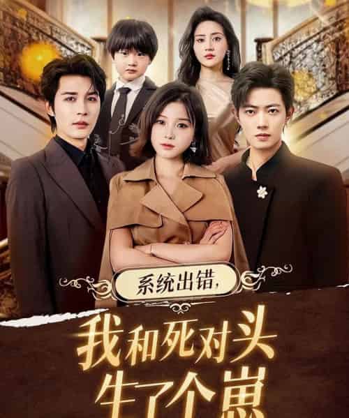 系统出错，我和死对头生了个崽（80集全）邹柯俊＆翟欣然-海之城短剧项目