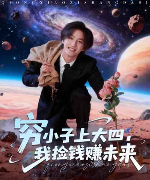 穷小子上大四，我捡钱赚未来（102集全）王晨钊＆陈羽佳-海之城短剧项目