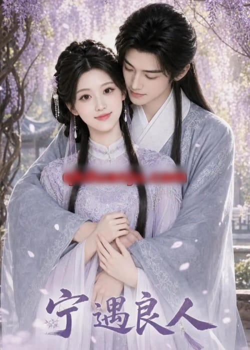 宁遇良人（51集全）AI短剧-海之城短剧项目