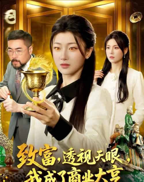 致富，透视天眼，我成了商业大亨（83集全）马敬媛＆陈均皓-海之城短剧项目