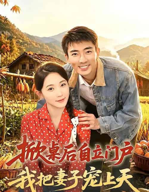 掀桌后自立门户，我把妻子宠上天（67集全）张瀚文＆于金金＆刘金思-海之城短剧项目