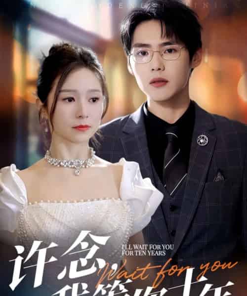 许念，我等你十年＆许念我等你十年（55集）周千＆严雯丽-海之城短剧项目