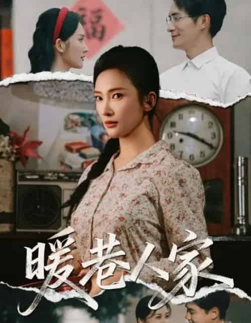 暖巷人家 暖巷人家