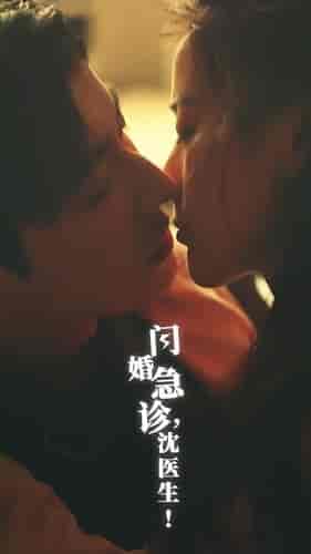闪婚急诊，沈医生（81集） - 海之城短剧