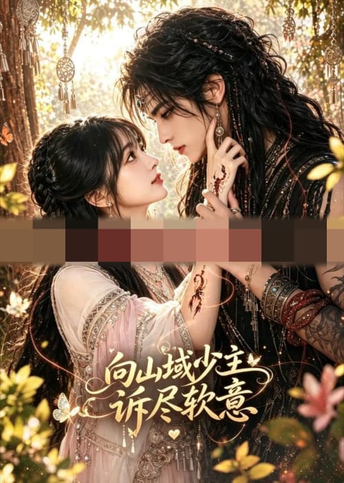 向山域少主诉尽软意（18集全）AI短剧-海之城短剧项目