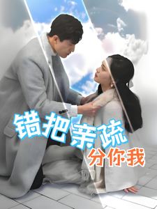 错把亲疏分你我（30集全）彭慧玲 - 海之城短剧