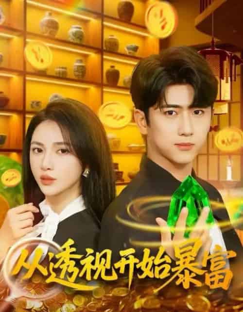 从透视开始暴富（80集全）柯珂＆余戬-海之城短剧项目