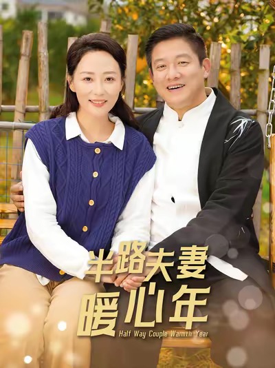 半路夫妻暖心年（89集全）腾林＆邬倩 - 海之城短剧