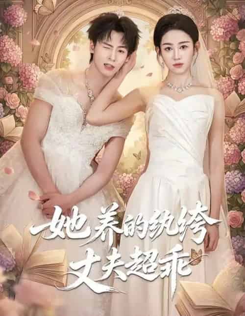 她养的纨绔丈夫超乖（78集全）夏志成＆张蓝月-海之城短剧项目