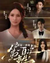 在这一世的第一百次重生（60集）游雅-海之城短剧项目