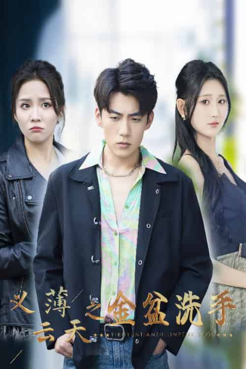 义薄云天之金盆洗手（42集全）杜培源＆馨方＆杨珊子 - 海之城短剧