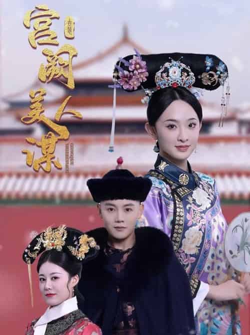 宫阙美人谋（60集全）陈禹安＆张艺霖 - 海之城短剧