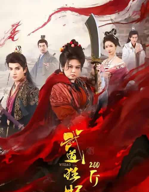 武道狂妃200斤（70集全）王子禾＆洪乔-海之城短剧项目