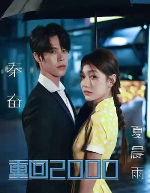 重回2000，拯救我方校花（60集全）周靖博＆武炜苗-海之城短剧项目