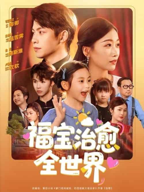 福宝治愈全世界（83集全）金威＆白杨子＆陶思沂＆陈星甜 - 海之城短剧