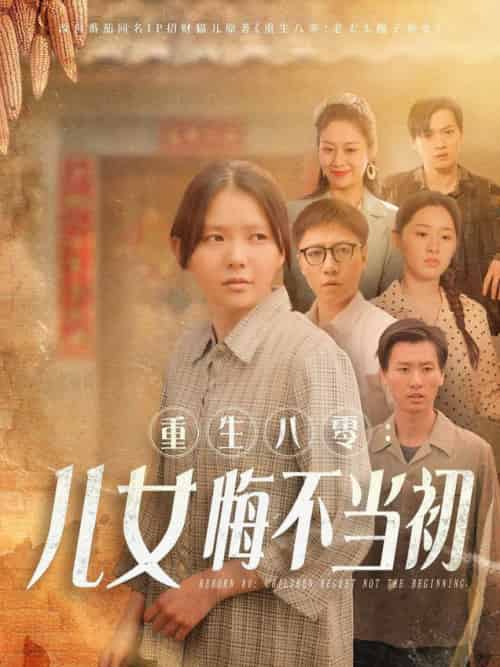重生八零：女儿悔不当初（69集全）林籽蓉 - 海之城短剧