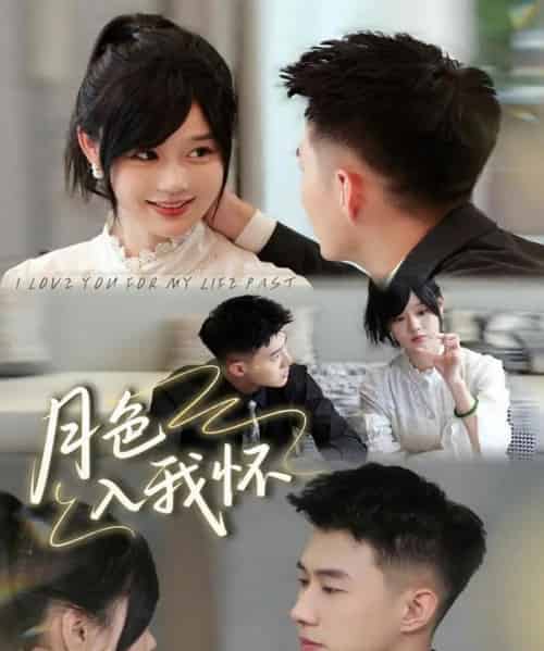 月色入我怀（81集全）黄文博＆于雨桐-海之城短剧项目