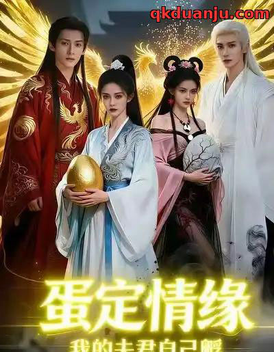 蛋定情缘我的夫君自己孵（29集全）AI-海之城短剧项目