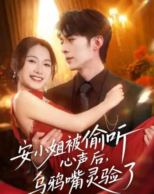 安小姐被偷听心声后，乌鸦嘴灵验了（83集全）杜子阳＆耿池苏-海之城短剧项目
