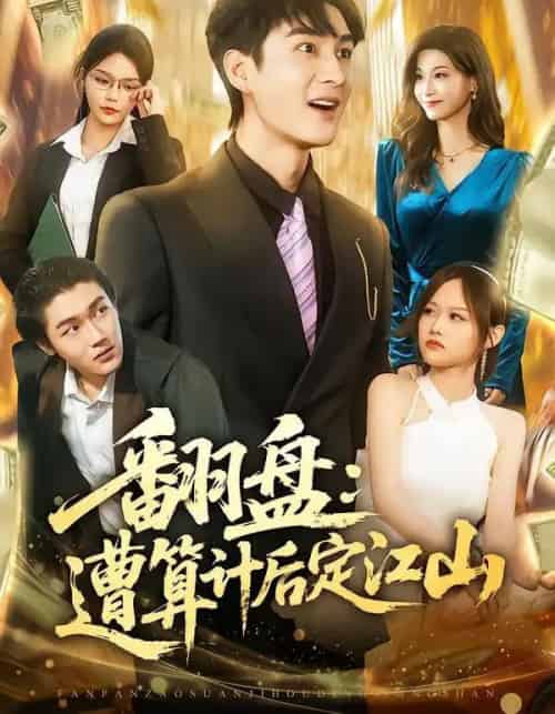 翻盘：遭算计后定江山（81集全）林柒予＆黄昱清-海之城短剧项目