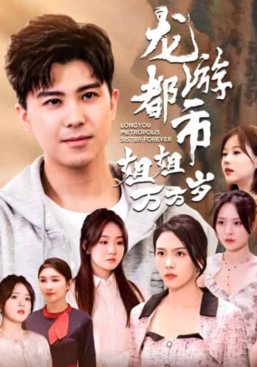 龙游都市姐姐万万岁（61集全）楚辰＆赵可晴 - 海之城短剧