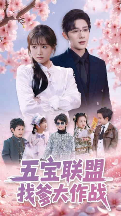 五宝联盟找爹大作战（100集全）朱一未＆白昕怡 - 海之城短剧