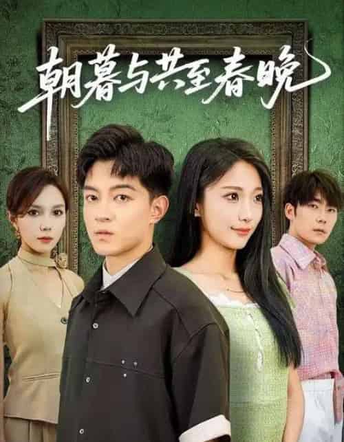 朝暮与共至春晚（83集全）张笑颜＆贺龙天-海之城短剧项目