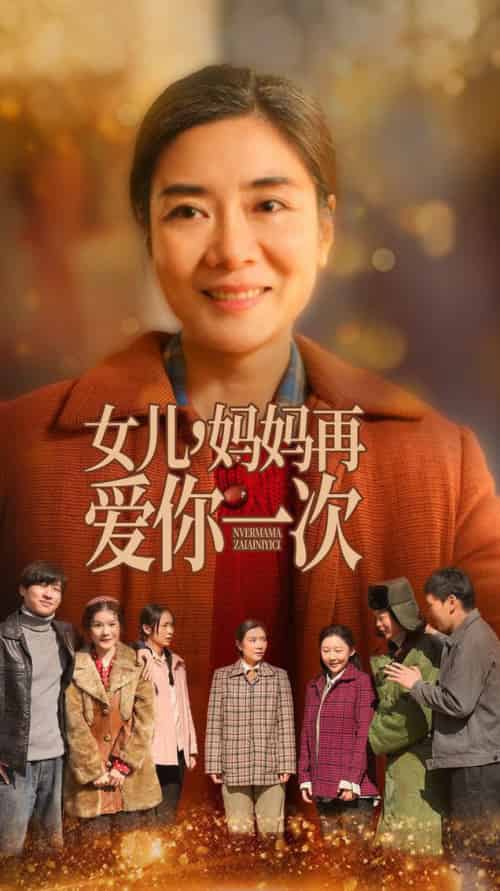 女儿妈妈再爱你一次（60集全） - 海之城短剧
