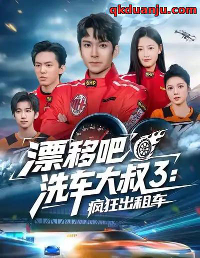 漂移吧洗车大叔3：疯狂出租车（60集全）王已歌＆子涵-海之城短剧项目