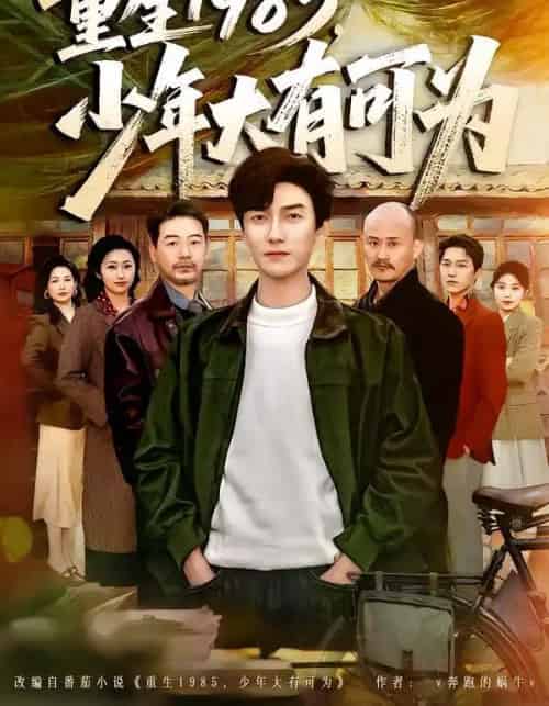 重生1985，少年大有可为（80集全）刘抒航＆邱文静-海之城短剧项目