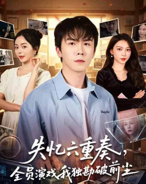 失忆六重奏，全员演戏我独勘破前尘（66集全）邢铷菲＆张月-海之城短剧项目