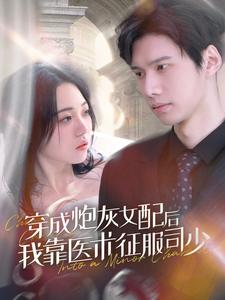 穿成炮灰女配后我靠医术征服司少（86集） - 海之城短剧