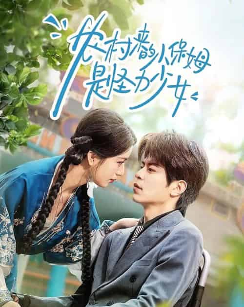 农村来的小保姆是怪力少女（50集全）许陈＆王佳诺-海之城短剧项目