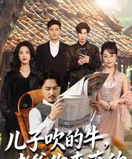 儿子吹的牛，老爹你来真的（59集全）马恺溦＆陈贤宇-海之城短剧项目