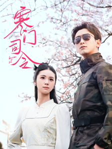 寒门司令（69集） - 海之城短剧