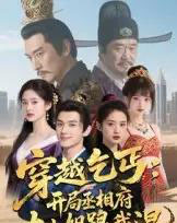 穿越乞丐：开局丞相府大小姐跟我混（61集全）Ai-海之城短剧项目