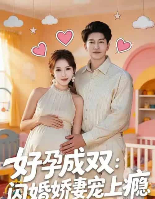 好孕成双：闪婚娇妻宠上瘾（80集全）陈子轩＆梁思佳-海之城短剧项目