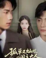 孤单又灿烂的阁主大人（45集全）彭瑞风＆金锦灿-海之城短剧项目