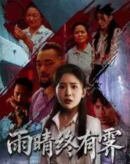 雨晴终有霁（68集）杨文选＆刘小喵-海之城短剧项目